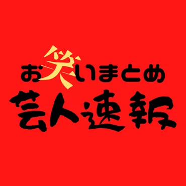 ジャルジャル福徳 石井あみとの破局原因は゛逆矢口゛ 