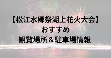 2024年松江水郷祭湖上花火大会】おすすめ観覧場所＆駐車場情報 