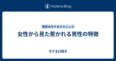 誰からも好かれる男性になる方法ってあるの？とは！？