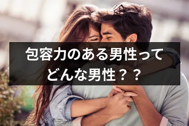 専門家監修】女性の好きなタイプ「包容力のある男性」の意味は？安心感ある行動・見た目の特徴など