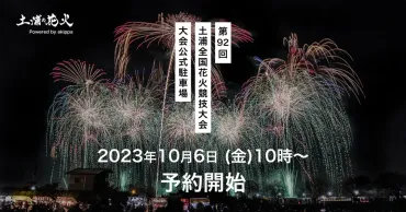 土浦市】10月6日(金)10時よりakippaにて予約開始!!「第92回土浦全国花火競技大会」大会公式駐車場 