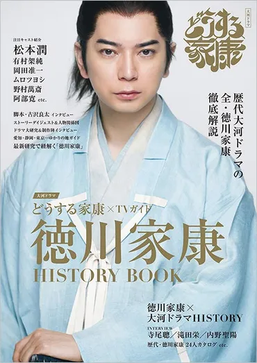 松本潤主演「どうする家康」を完全ガイド！ 歴代大河ドラマの全゛徳川家康゛も徹底解説 