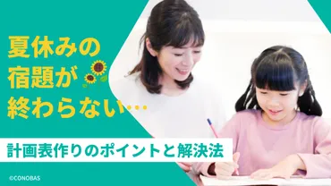 夏休みの宿題が終わらない…計画表作りのポイントと解決法を紹介