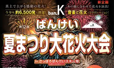 さっぽろばんけいスキー場「夏まつり大花火大会2021」開催！打上数6500発！開催日時・イベント・チケット情報［札幌市中央区盤渓］ 