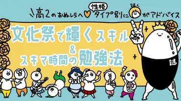 高2向け】8つの性格タイプ別に謎人が解説！文化祭で輝くスキル＆スキマ勉強法【高校生なう】