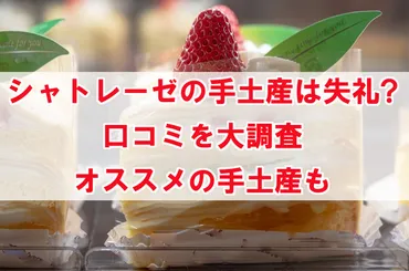 シャトレーゼの手土産が失礼になる理由。口コミを元にみんなの意見を調査！ 