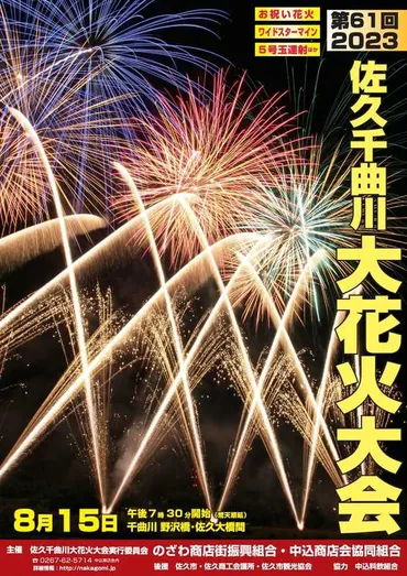 佐久市【第６１回２０２３#佐久千曲川大花火大会】○開催期日2023年8月15日（火）（荒天順... 