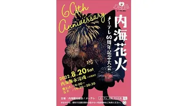 内海花火大会は、一体どんなイベント？見どころ満載!!