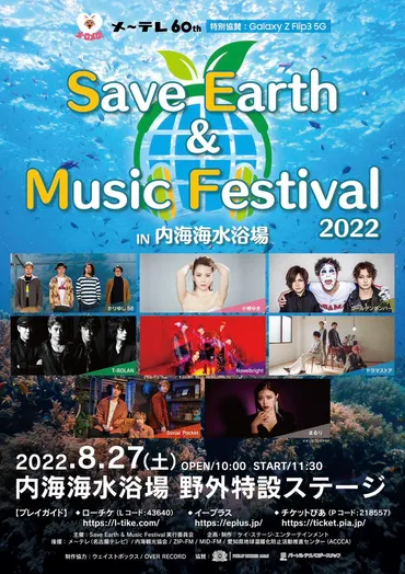 2022.08.27 メ～テレ60周年 「Save Earth & Music Festival 2022」 