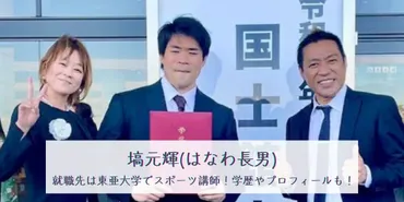 はなわの長男・塙元輝は柔道家から指導者へ!? 彼の歩む道とは？柔道一筋の青春時代から新たなステージへ!!