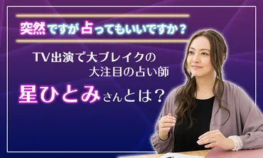 無料占いあり】「突然ですが占ってもいいですか？」で話題の占い師星ひとみさんって一体何者？ 