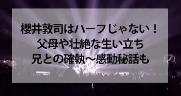 櫻井敦司はハーフでない！父母や壮絶な生い立ち、兄との確執〜感動秘話も