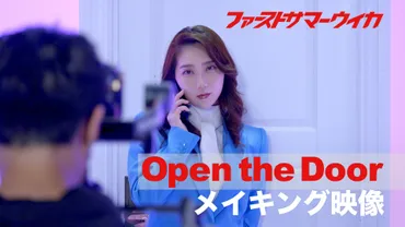 ファーストサマーウイカ、主演ドラマ『私のエレガンス』の主題歌「Open the Door」のMVメイキング映像を公開 