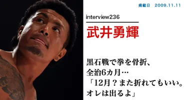 武井勇輝の半生! アウトサイダーで活躍した男の真実とは!?激動の過去から新たな挑戦へ!!