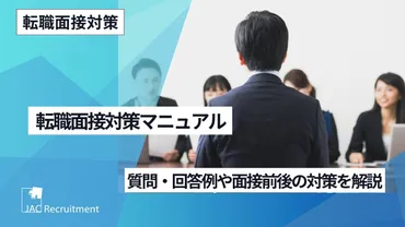 転職面接で聞かれる質問30個とその回答例は？面接対策とは！？