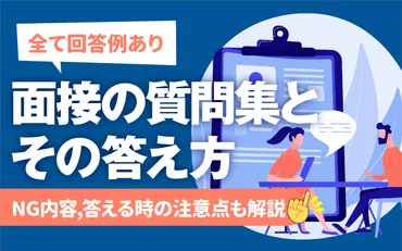 回答例あり】面接の質問集100選と答え方 