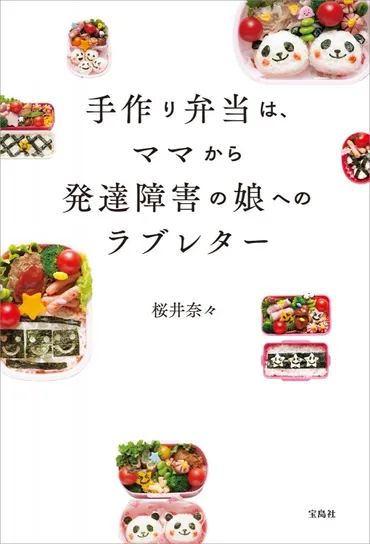 手作り弁当は、ママから発達障害の娘へのラブレター│宝島社の通販 宝島チャンネル