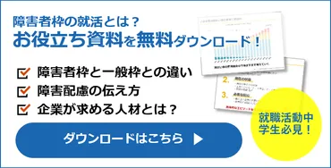 発達障害と就活？ 知っておきたいサポート制度とコミュニケーションの極意就活は、自分らしく、そして、もっとスムーズに!!