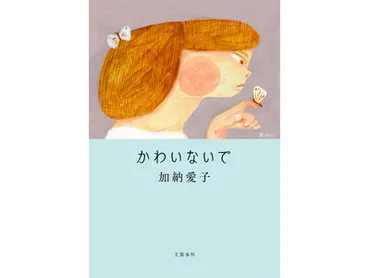 加納愛子、小説家デビュー!?お笑い芸人としての才能とは!!?