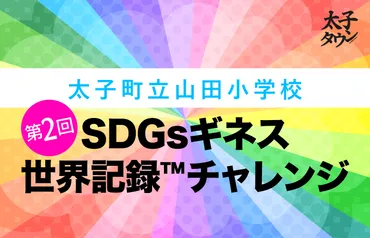 太子町立山田小学校】第2回SDGsギネス世界記録™チャレンジ 