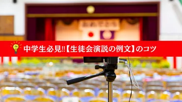 生徒会演説例文中学生: 効果的なスピーチの秘訣と例文集