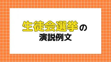 生徒会選挙の演説例文