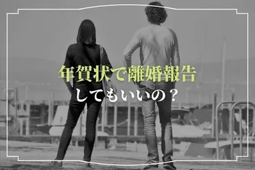 年賀状で離婚の報告をしても大丈夫？文例や書き方のほか、離婚後の年賀状はどうすればいいかについて紹介 