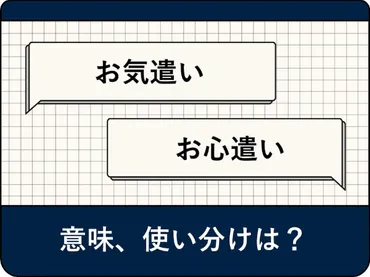 「気遣い」「心遣い」の違いは？ 使い分け方や例文、言い換えや英語表現を解説 