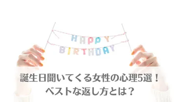 誕生日を教えない人の心理は？誕生日を教えない理由とは！？