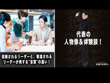 代表の人物像＆体験談！】「信頼されるリーダーと、敬遠されるリーダーが発する゛言葉゛の違い！」～自分の゛言葉゛がどのように伝わるのか？～