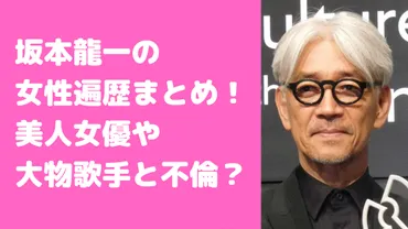 坂本龍一の女性遍歴がすごい！鶴田真由や中谷美紀との関係は元カノ？不倫疑惑についても！ 