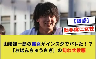 山崎颯一郎の彼女がインスタでバレた！？「おぱんちゅうさぎ」の匂わせ投稿 