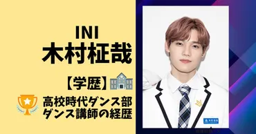 木村柾哉の中学や高校などの学歴を調査！ダンスの経歴がすごかった！！ 