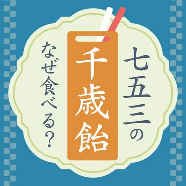 七五三を彩る千歳飴！今と昔をつなぐ千歳飴に込められた願いと意味、食べ方を紹介 