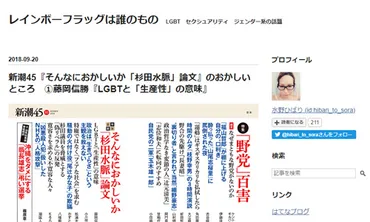 新潮45『そんなにおかしいか「杉田水脈」論文』のおかしいところ ①藤岡信勝『LGBTと「生産性」の意味』（レインボーフラッグは誰のもの） 