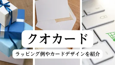 クオカード購入でラッピングできます!方法とカードデザインを公開!