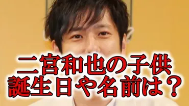 二宮和也の子供は2人だけど双子はデマ！お受験した幼稚園はどこ？