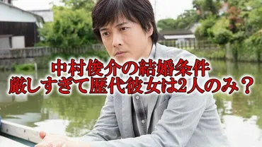 中村俊介は現在独身？結婚条件が厳しすぎて歴代彼女は2人のみ！