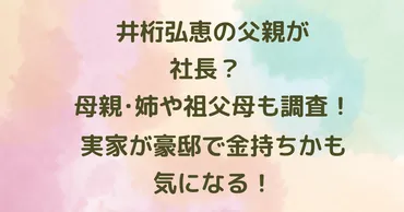 井桁弘恵の父親が社長？母親・姉や祖父母も調査！実家が豪邸で金持ちかも気になる！ 