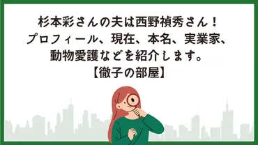 杉本彩の旦那(夫)は誰？現在や本名や実業家や動物愛護活動は？（西野禎秀） 