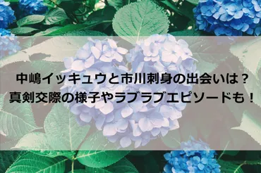 中嶋イッキュウと市川刺身の出会いや馴れ初めは？共演動画を紹介！