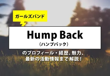 林萌々子って結婚したの？HumpBackのボーカルの結婚相手って誰？結婚相手は愛はズボーンの儀間建太!!?