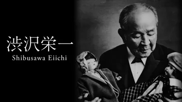 渋沢栄一：「公益の追求者」の足跡をたどる 