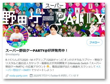 Nintendo Switch『スーパー野田ゲーPARTY』販売開始から1週間で販売本数５万本突破！！さらに２タイトルのゲーム追加を発表！ 