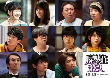 神木隆之介×浜辺美波×中村倫也『屍人荘の殺人』に11人の個性派俳優が参戦！予告＆ポスターも(画像2/7) 