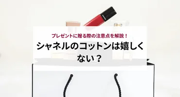 シャネルのコットンは嬉しくない？プレゼントに贈る際の注意点を解説！ 