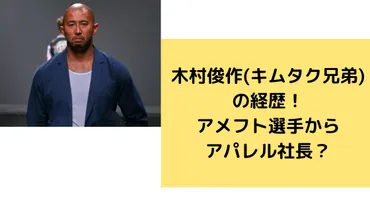 木村俊作：木村拓哉の弟は一体どんな人物？アメフト選手から実業家、そして不倫騒動まで!?