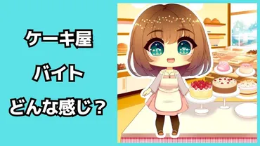 ケーキ屋のバイトはどんな感じ？「怖い」「きつい」と言われる理由を解説 