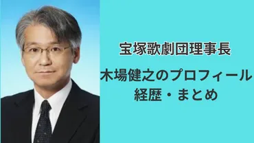 木場健之氏、宝塚歌劇団理事長就任の功績と課題は？宝塚歌劇団理事長の変遷とは！？