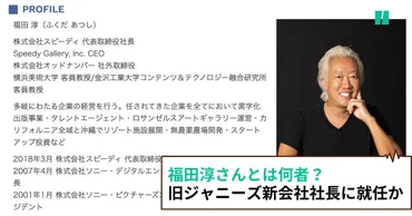 福田淳さんとは何者？ 旧ジャニーズ新会社社長に就任か。のんさんとエージェント契約、元SMAPのテレビ出演にも言及 